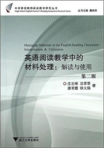 英语阅读教学中的材料处理:解读与使用(第2版)