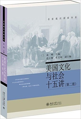 名家通识讲座书系:美国文化与社会十五讲(第2版)