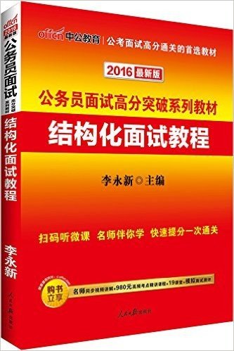 中公版·(2016)公务员面试高分突破系列教材:结构化面试教程(最新二维码版)(扫码听微课-名师伴你学-快速提分一次通关)(附名师同步视频讲解+980元高频考点精讲课程+19课堂+模拟面试测评)