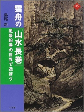 雪舟の"山水長巻":風景絵巻の世界で遊ぼう