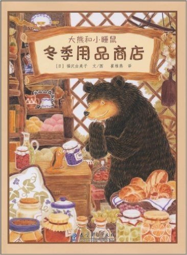 大熊和小睡鼠:冬季用品商店