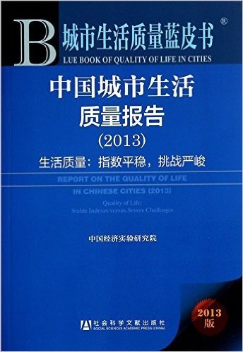 中国城市生活质量报告(2013生活质量指数平稳挑战严峻)/城市生活质量蓝皮书