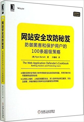 网站安全攻防秘笈:防御黑客和保护用户的100条超级策略