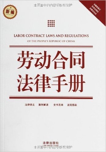 劳动合同法律手册(附最新修正劳动合同法民事诉讼法)