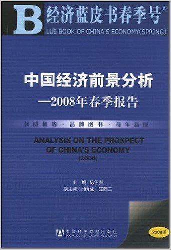 中国经济前景分析:2008年春季报告(附光盘1张)