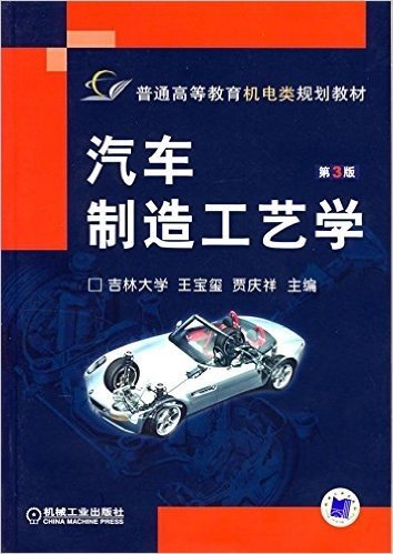 汽车制造工艺学(第3版)