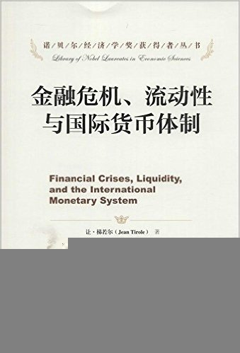 金融危机、流动性与国际货币体制