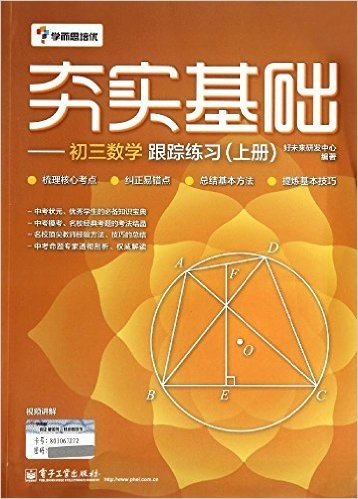 学而思·夯实基础:初三数学跟踪练习(上册)(双色)