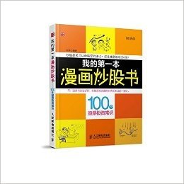 我的第一本漫画炒股书:100个股票投资常识