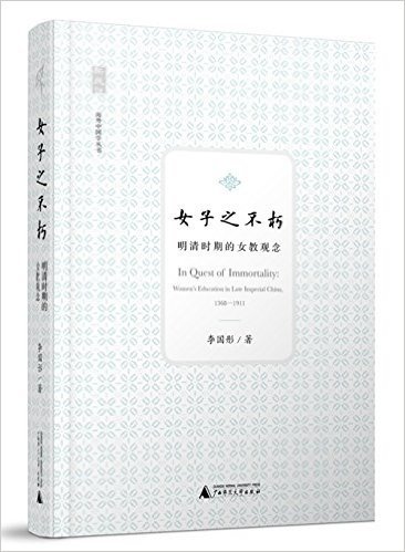 海外中国学丛书:女子之不朽·明清时期的女教观念