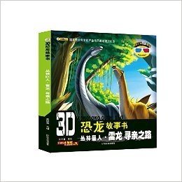3D恐龙故事书·丛林巨人(雷龙):寻亲之路(附3D眼镜+3D图片)