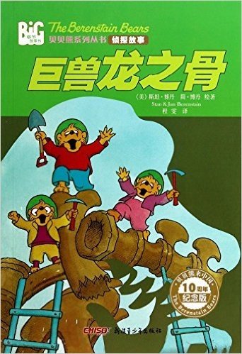 巨兽龙之骨(10周年纪念版)/侦探故事/贝贝熊系列丛书