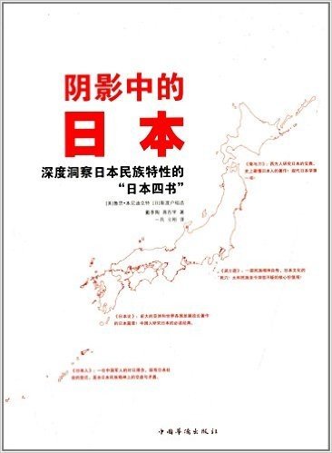 阴影中的日本:深度洞察日本民族特性的"日本四书"