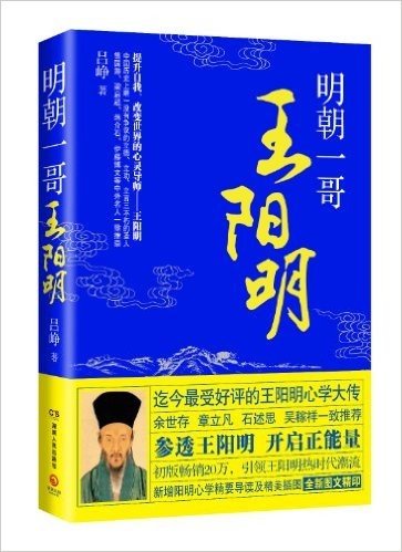 明朝一哥王阳明(全新图文精印)