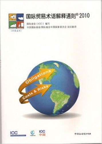 国际贸易术语解释通则 2010:中英文本