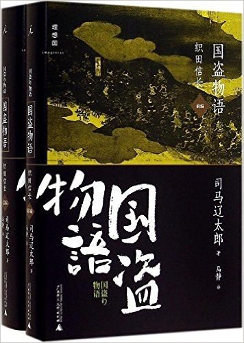 国盗物语·织田信长(前编+后编)(套装共2册)