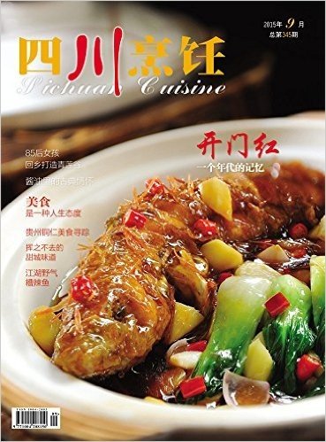 《四川烹饪》杂志2015年9月期刊