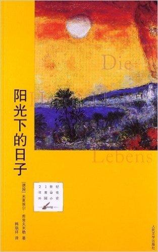 21世纪年度最佳外国小说:阳光下的日子