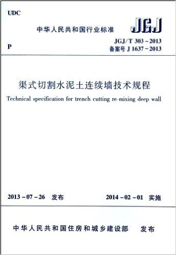 JGJ/T303-2013渠式切割水泥土连续墙技术规程