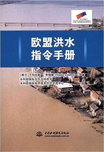 欧盟洪水指令手册(附光盘)(光盘1张)