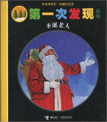 第一次发现丛书:手电筒系列•有趣的生活:圣诞老人