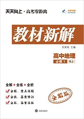 科恩传媒·(2015秋)天天向上·教材新解:高中地理(必修1)(RJ)(全解版)