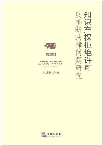 知识产权拒绝许可反垄断法律问题研究