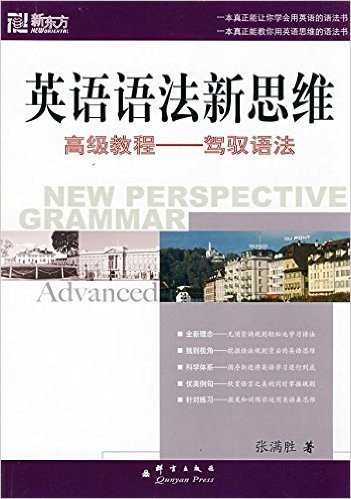 新东方•英语语法新思维高级教程:驾驭语法