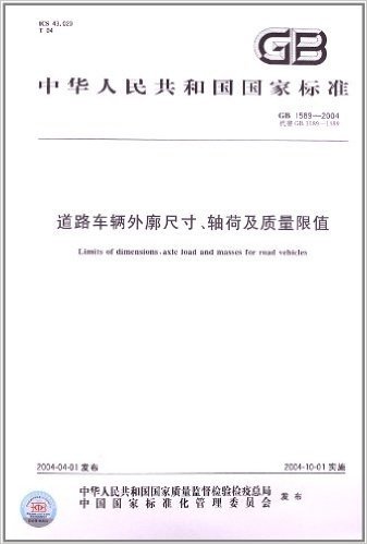 道路车辆外廓尺寸轴荷及质量限值(GB 1589-2004)