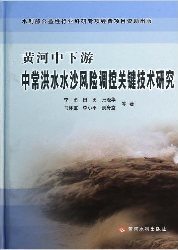 黄河中下游中常洪水水沙风险调控关键技术研究(精)