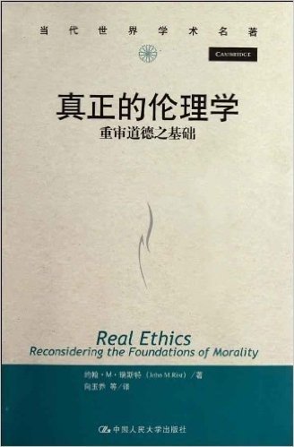真正的伦理学:重审道德之基础