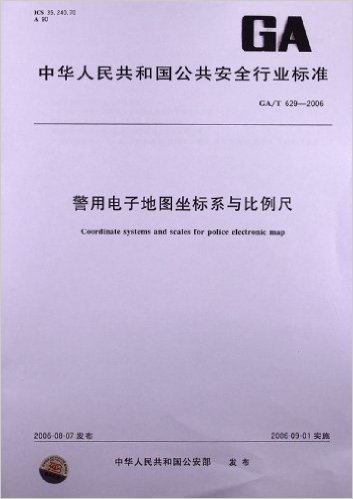 警用电子地图坐标系与比例尺(GA/T 629-2006)