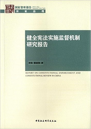 健全宪法实施监督机制研究报告