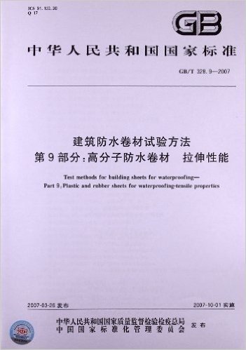 建筑防水卷材试验方法(第9部分):高分子防水卷材、拉伸性能(GB/T 328.9-2007)