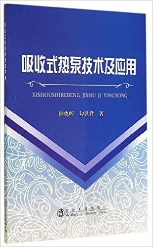 吸收式热泵技术及应用