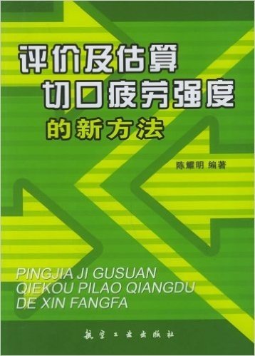 评价及估算切口疲劳强度的新方法