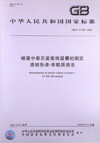 蜂蜜中泰乐菌素残留量的测定 液相色谱-串联质谱法(GB/T 21168-2007)