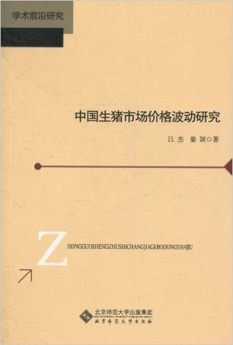 中国生猪市场价格波动研究