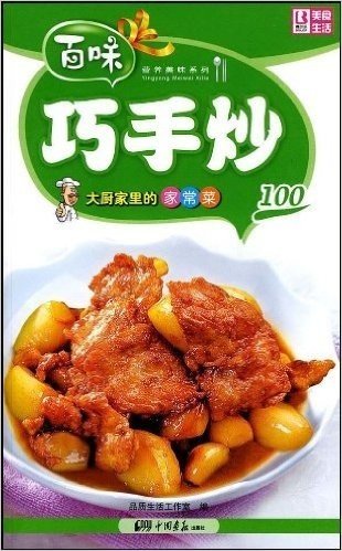 大厨家里的家常菜:巧手炒100