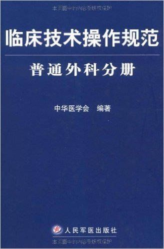 临床技术操作规范:普通外科分册