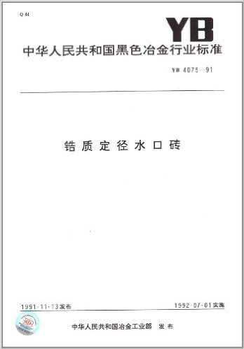 中华人民共和国黑色冶金行业标准:锆质定径水口砖(YB 4075-1991)