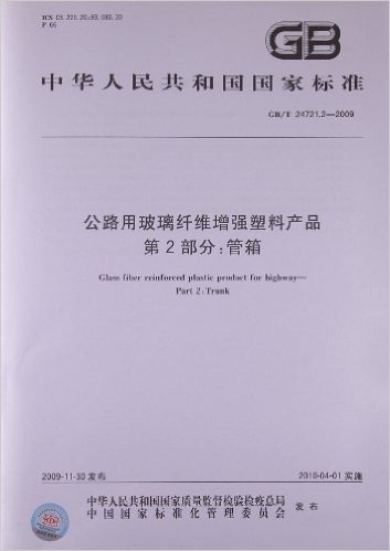 公路用玻璃纤维增强塑料产品(第2部分):管箱(GB/T 24721.2-2009)