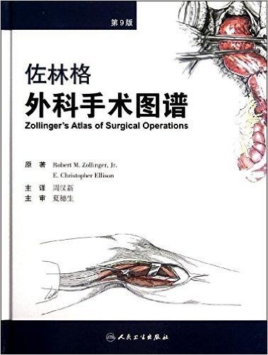 佐林格外科手术图谱(第9版)