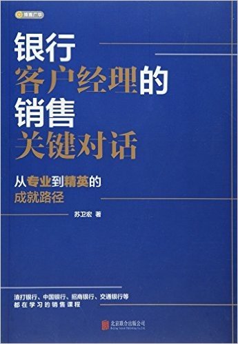 银行客户经理的销售关键对话