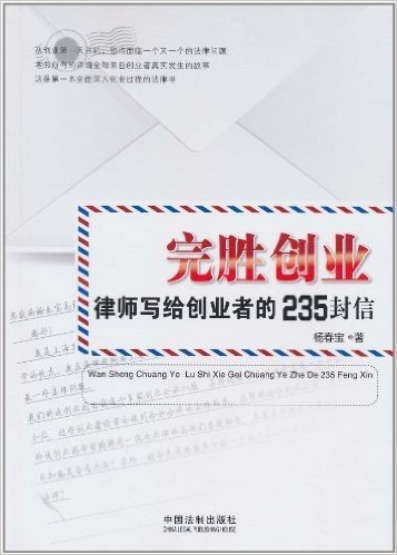 完胜创业•律师写给创业者的235封信