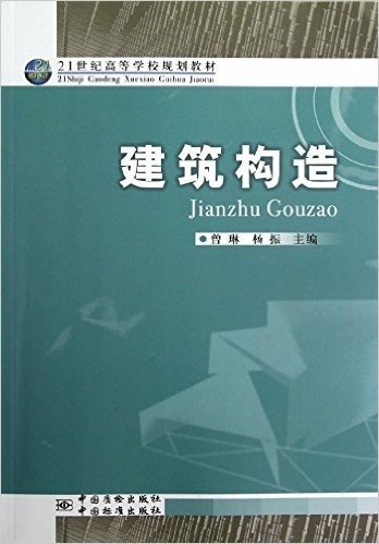 建筑构造(21世纪高等学校规划教材)