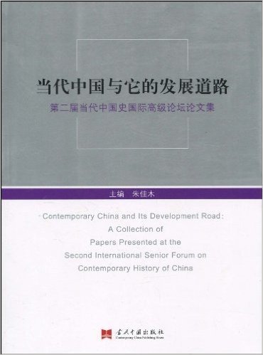 当代中国与它的发展道路:第二届当代中国史国际高级论坛论文集