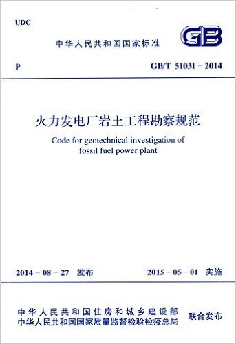 中华人民共和国行业标准:火力发电厂岩土工程勘察规范(GB/T 51031-2014)
