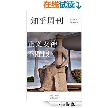 知乎周刊·正义女神不睁眼