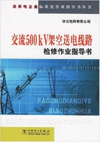 交流500kV架空送电线路检修作业指导书